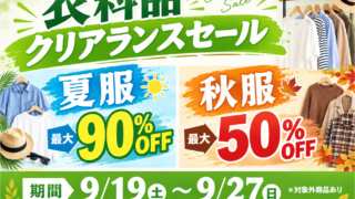 【秋服は最大50%OFF♪】衣料クリアランスセール【夏服も最大90%OFF!】