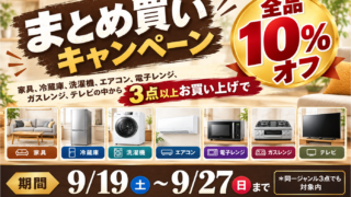 【同時購入で】☆家具・家電まとめ買いキャンペーン☆【10%OFF】